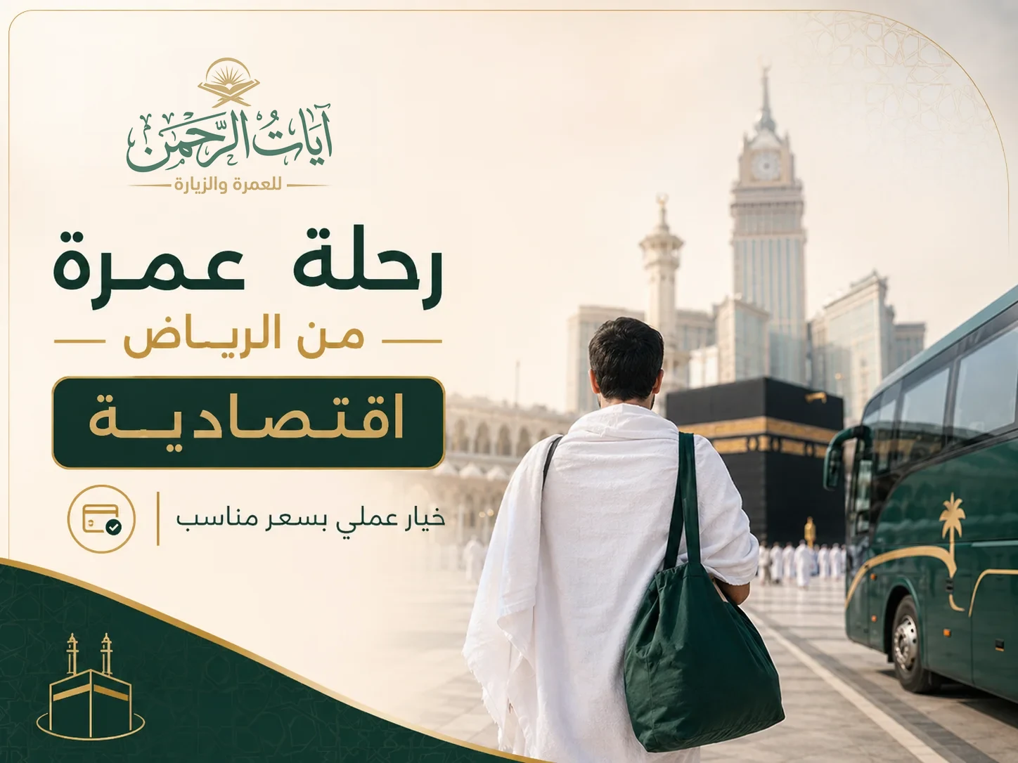 رحلة عمرة اقتصادية من الرياض إلى مكة المكرمة