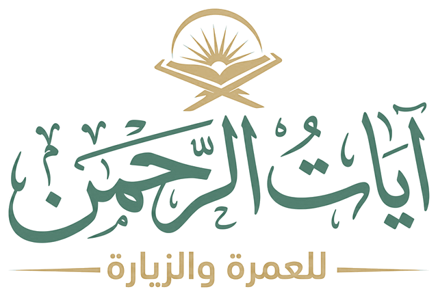 آيات الرحمن للعمرة والزيارة