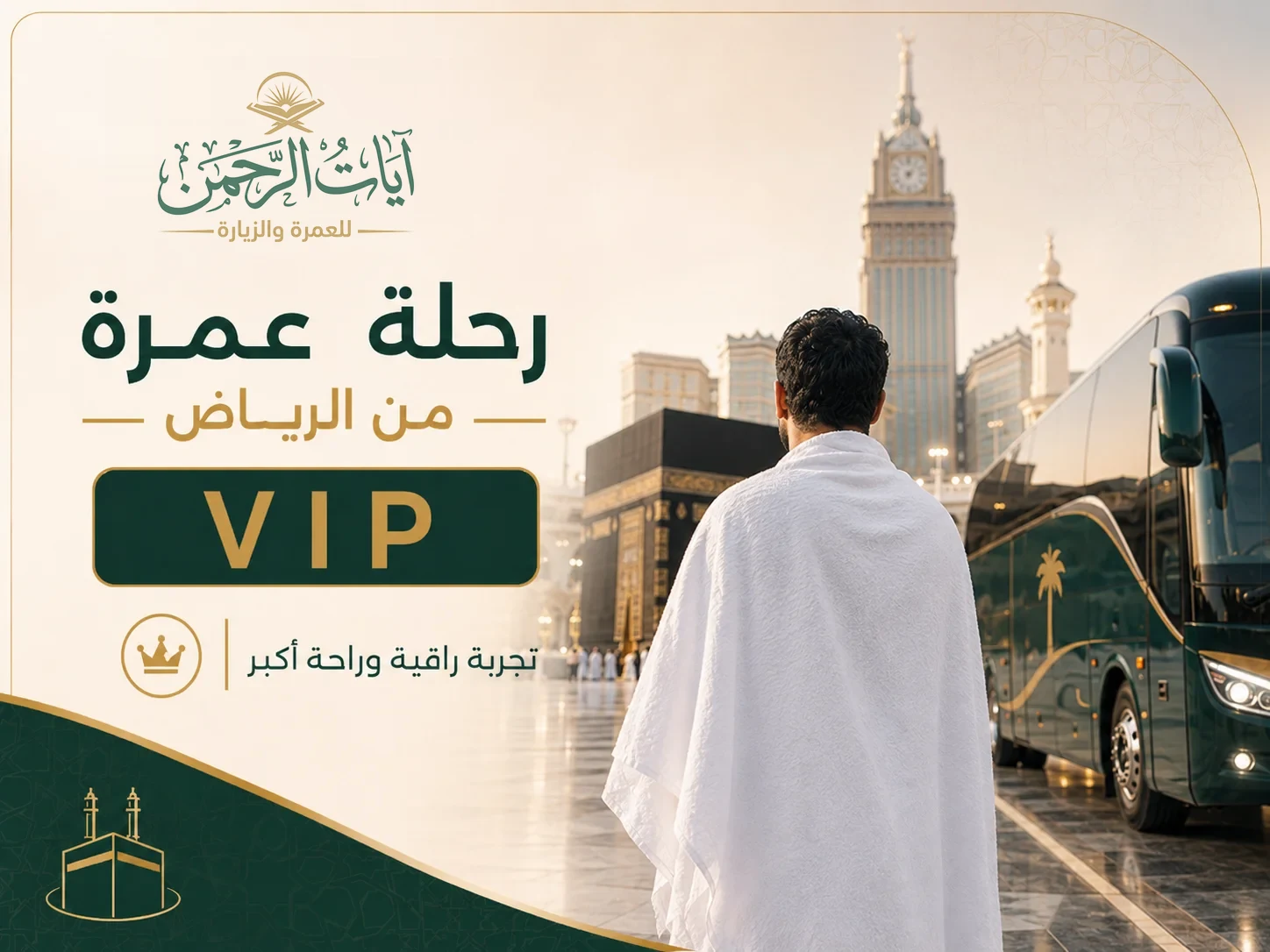 رحلة عمرة VIP من الرياض بمستوى راحة أعلى